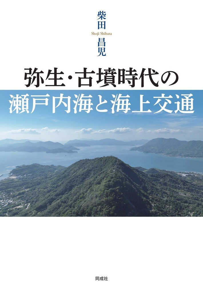 弥生・古墳時代の瀬戸内海と海上交通 / 柴田 昌児 著 | 歴史・考古学