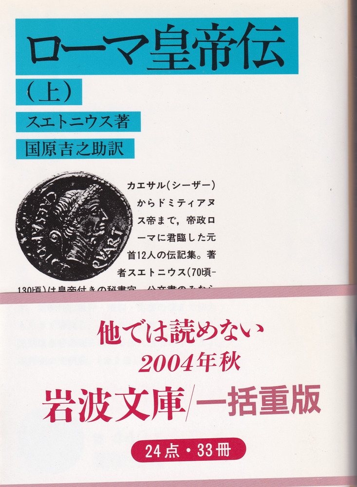 ローマ皇帝伝 上・下 全2冊揃 / スエトニウス 著、国原吉之助 訳 