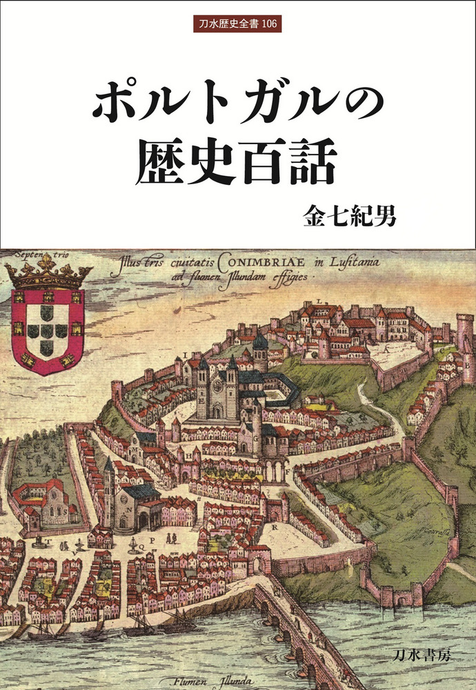 ポルトガルの歴史百話 / 金七紀男 著 | 歴史・考古学専門書店 六一書房