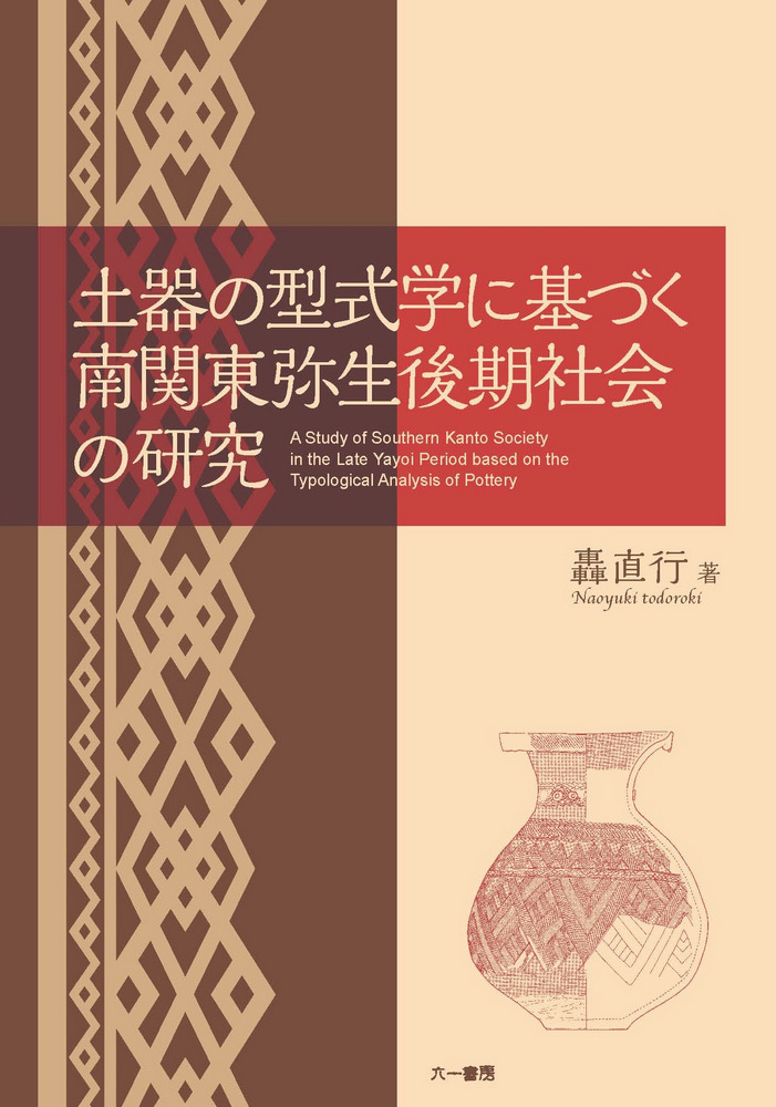 土器の型式学に基づく南関東弥生後期社会の研究 / 轟 直行 著 | 歴史