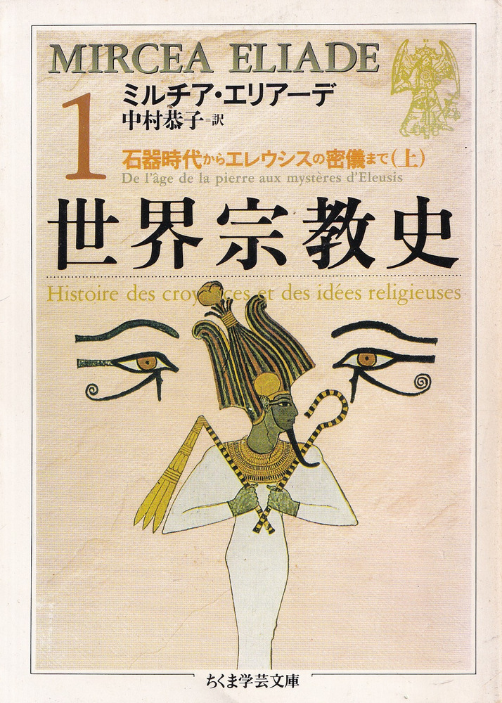 【超美品】世界宗教史(全8冊セット) ちくま学芸文庫 ミルチア エリアーデ 世界宗教史 全8冊揃 / ミルチア・エリアーデ 著、中村恭子 訳 | 歴史