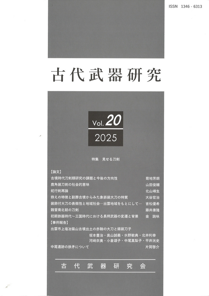 古代武器研究 Vol.20 / | 歴史・考古学専門書店 六一書房