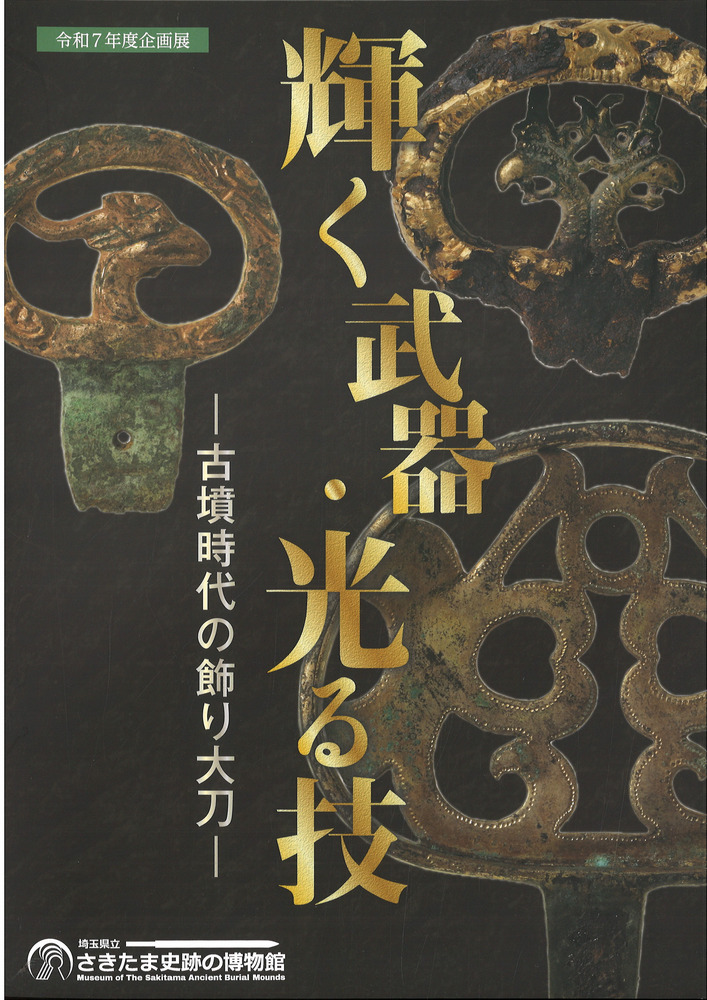 輝く武器・光る技 古墳時代の飾り大刀 / | 歴史・考古学専門書店 六一書房