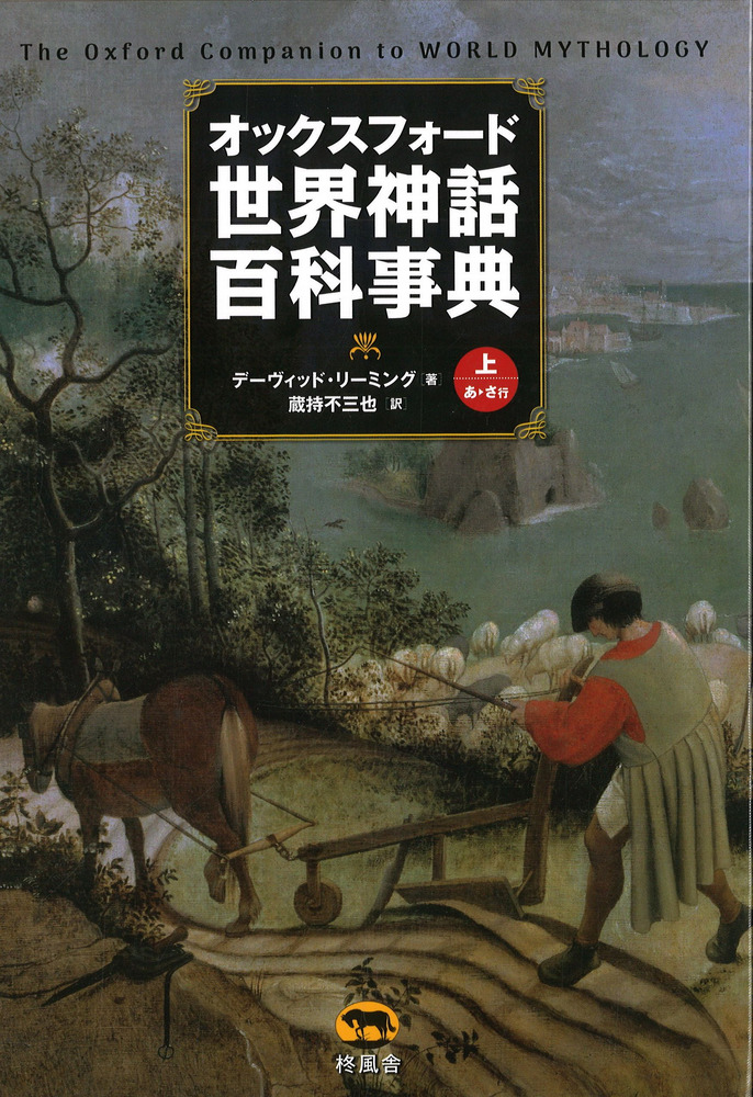 オックスフォード世界神話百科事典 〈上〉 / デーヴィッド・リーミング