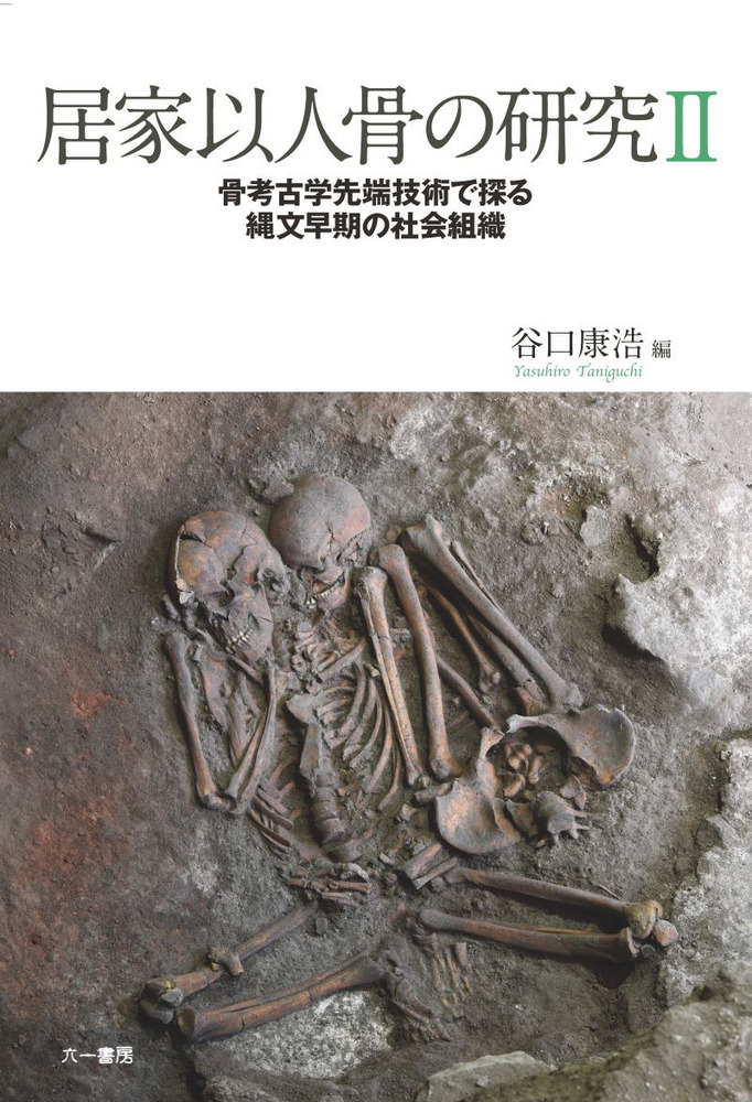 戦前戦後異端文学論 奇想と反骨 谷口基 新典社研究叢書 居家以人骨の研究2 骨考古学先端技術で探る縄文早期の社会組織 / 谷口