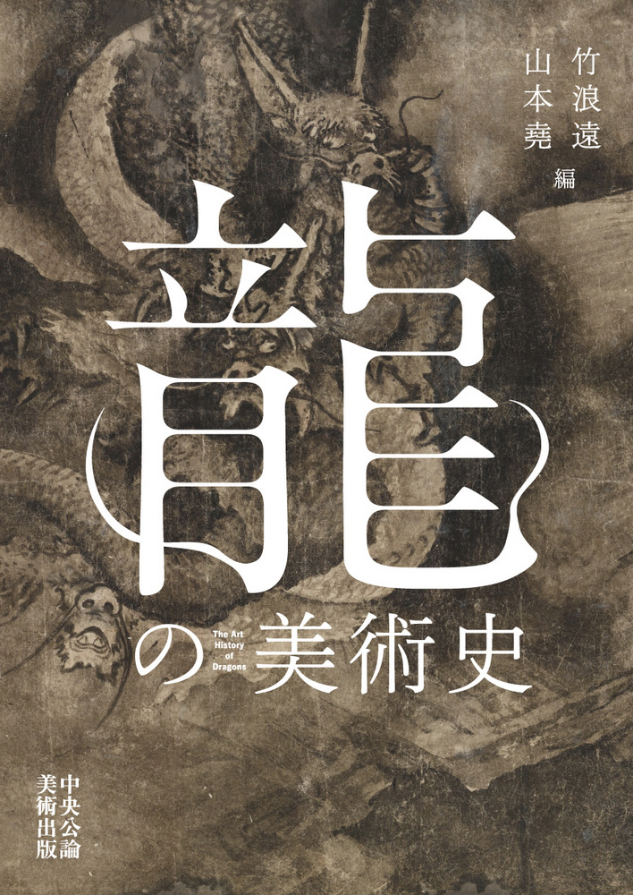 龍の美術史 / 竹浪遠 編集 | 歴史・考古学専門書店 六一書房