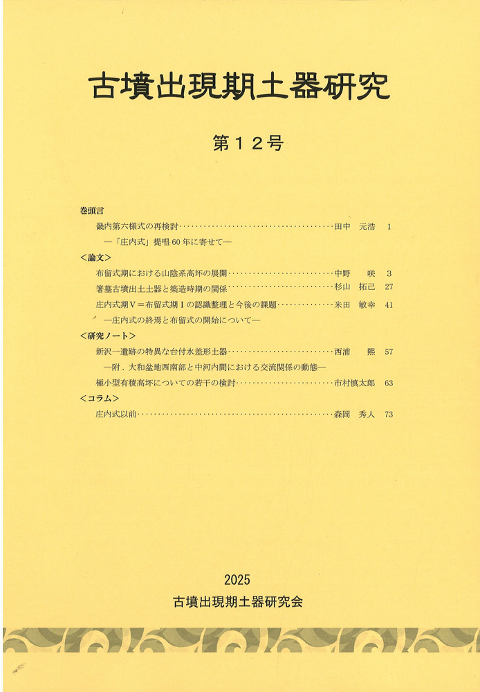 古墳出現期土器研究 第12号 / | 歴史・考古学専門書店 六一書房