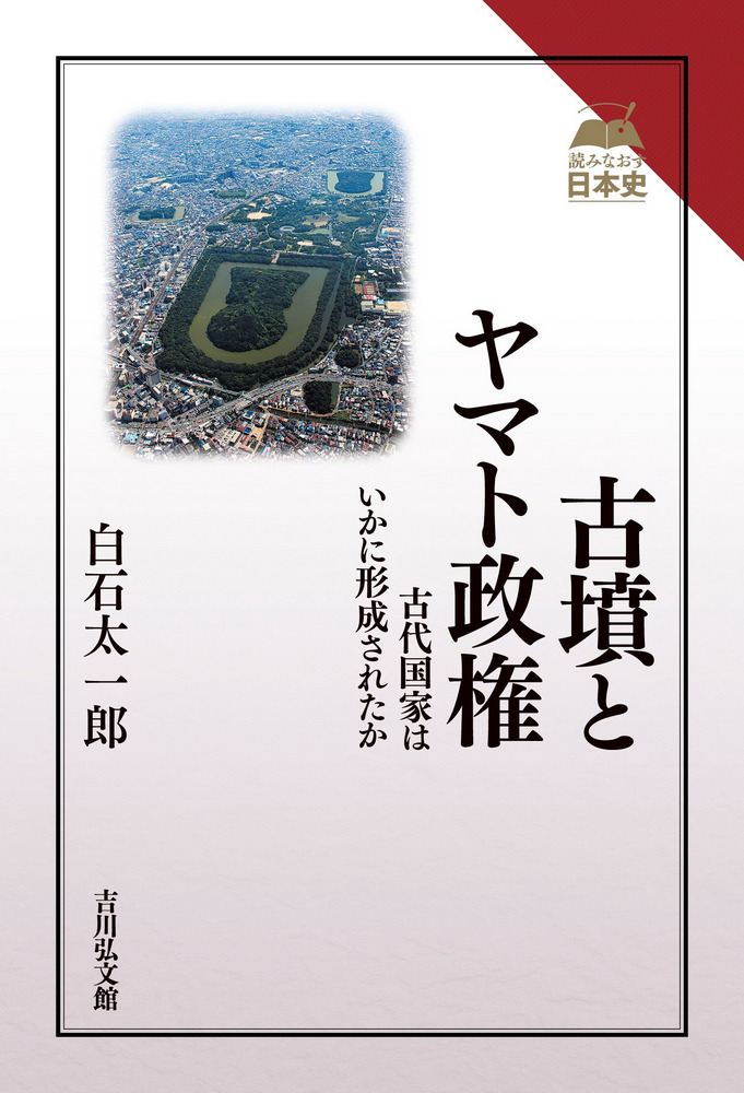 古墳とヤマト政権 : 古代国家はいかに形成されたか / 白石 太一郎 著