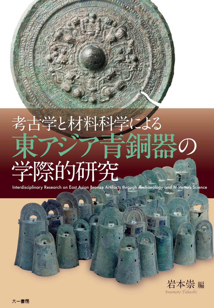 考古学と材料科学による東アジア青銅器の学際的研究 / 岩本 崇 編