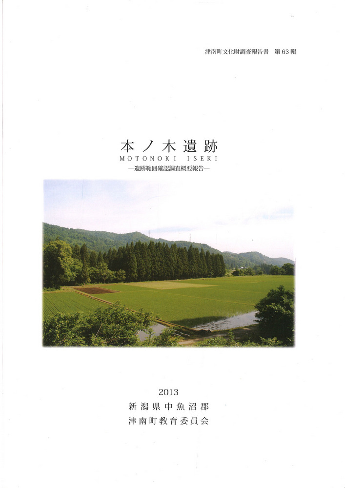 本ノ木遺跡 : 遺跡範囲確認調査概要報告 / | 歴史・考古学専門書店 六