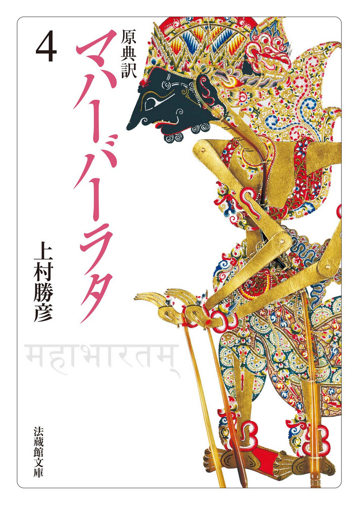 原典訳 マハーバーラタ4 / 上村 勝彦 翻訳 | 歴史・考古学専門書店 六
