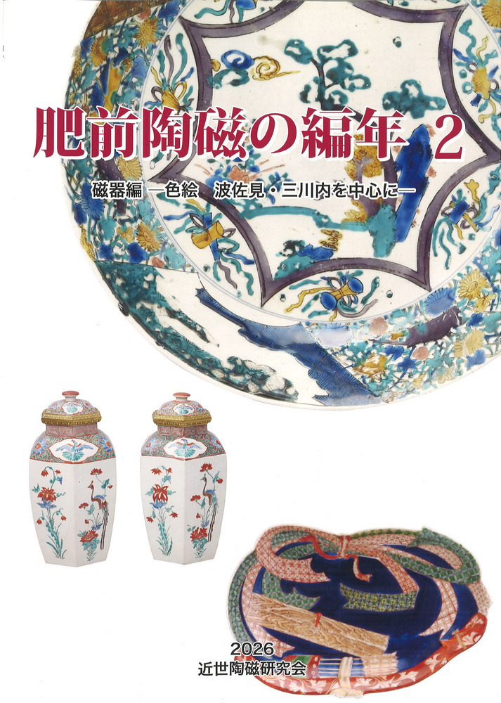 肥前陶磁の編年2 磁器編 色絵 波佐見・三川内を中心に / | 歴史・考古