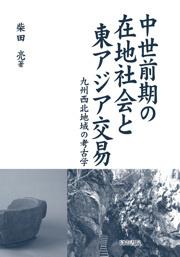 中世前期の在地社会と東アジア交易 : 九州西北地域の考古学 / 柴田 亮