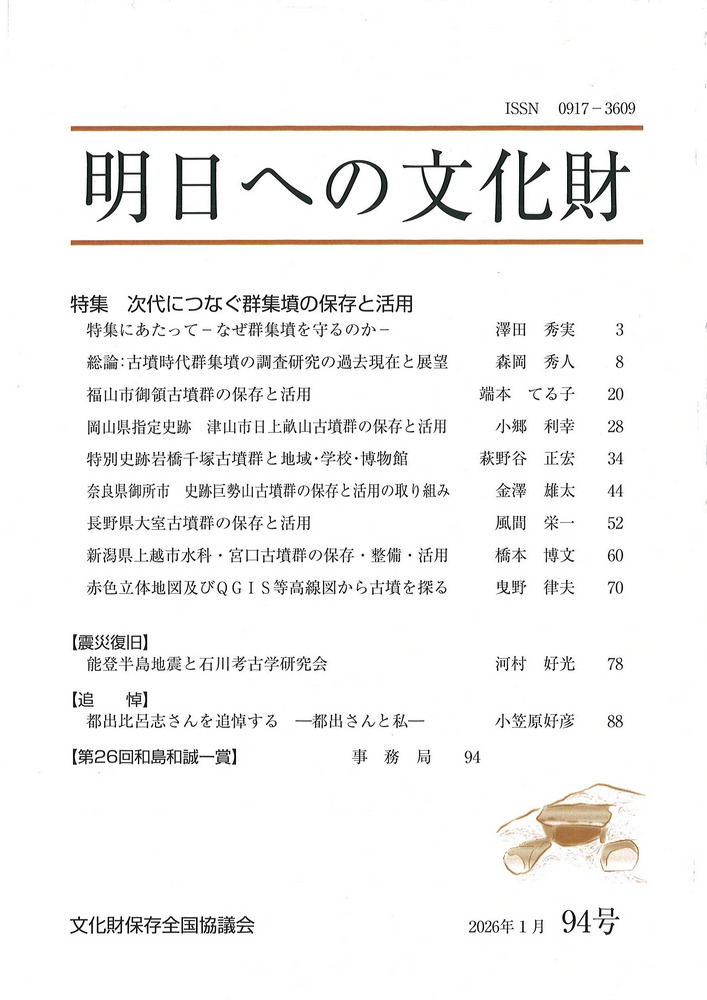 明日への文化財 94号 特集 次代につなぐ群集墳の保存と活用 / | 歴史