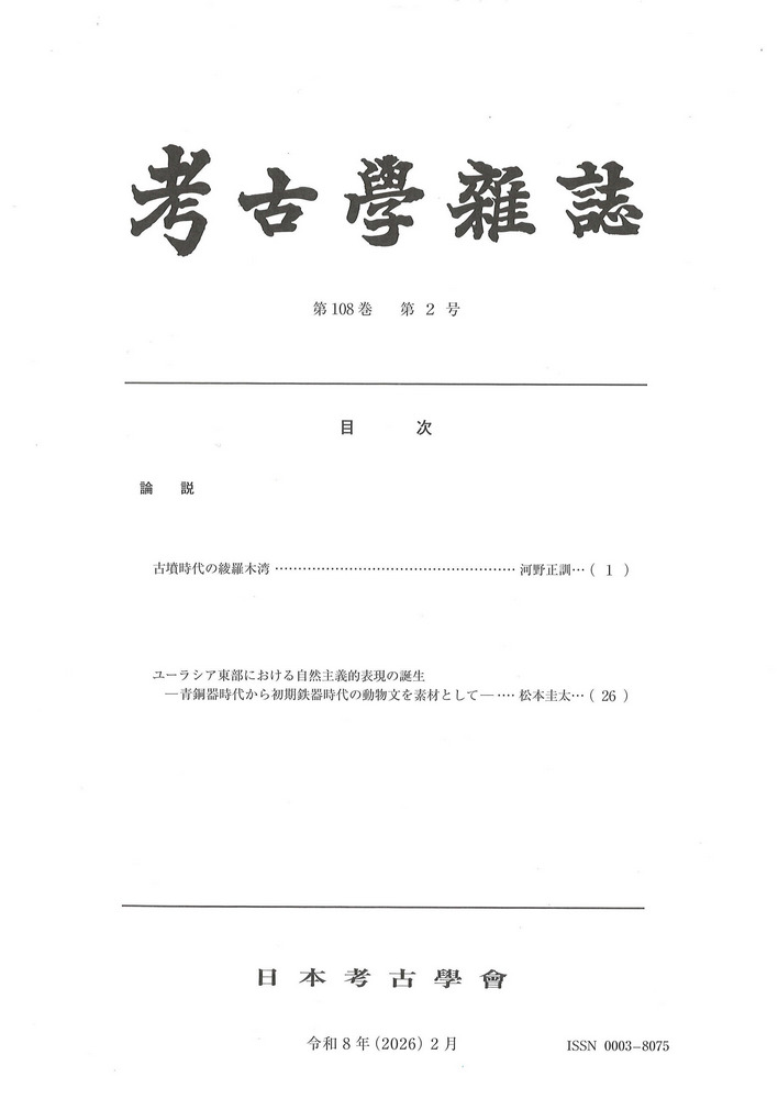 考古学雑誌 第108巻第2号 / | 歴史・考古学専門書店 六一書房