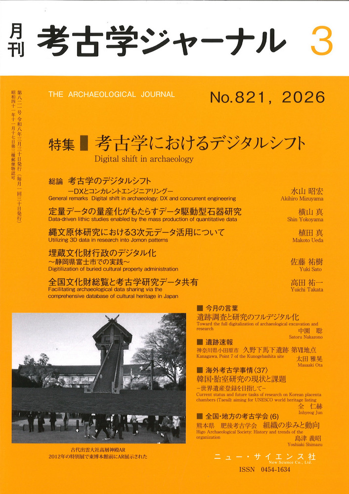 時空をこえた対話 — 三田の考古学 考古学ジャーナル 821 特集 考古学におけるデジタルシフト / | 歴史