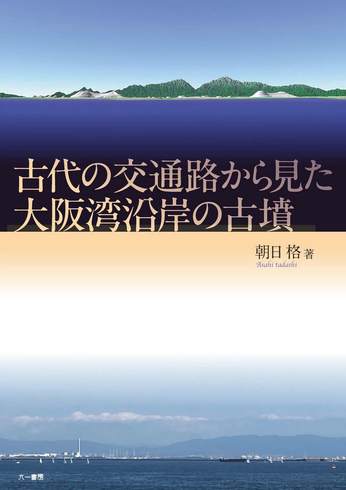六一書房：考古学・歴史分野の専門書店・出版社新刊を中心に非流通資料