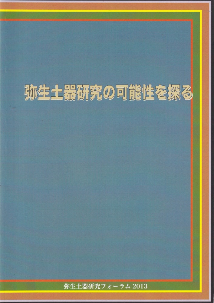 弥生土器研究の可能性を探る / 石黒立人編 | 歴史・考古学専門書店 六