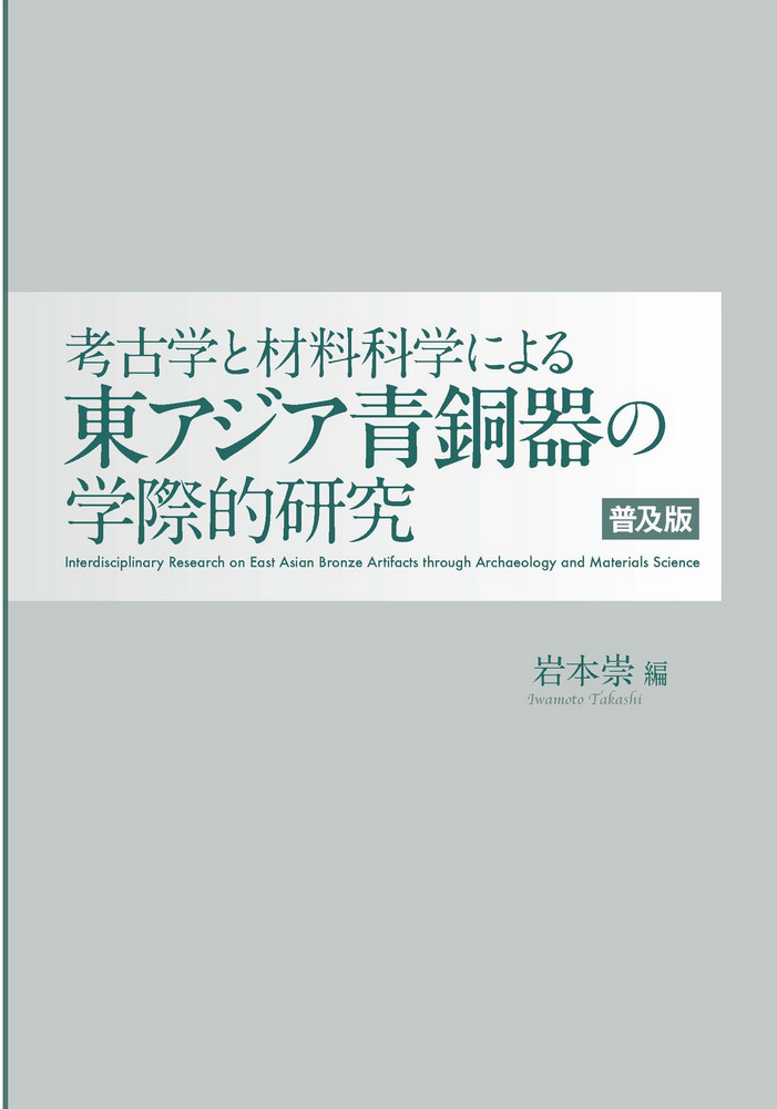考古学と材料科学による東アジア青銅器の学際的研究 普及版 / 岩本 崇