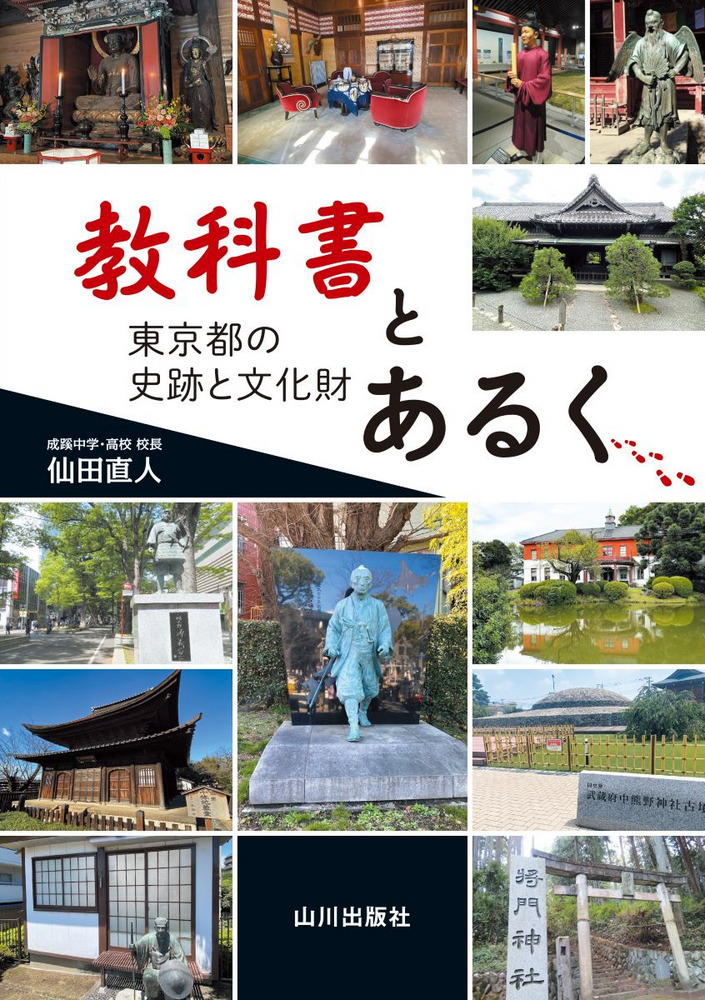 教科書とあるく : 東京都の史跡と文化財 / 仙田 直人 著 | 歴史・考古