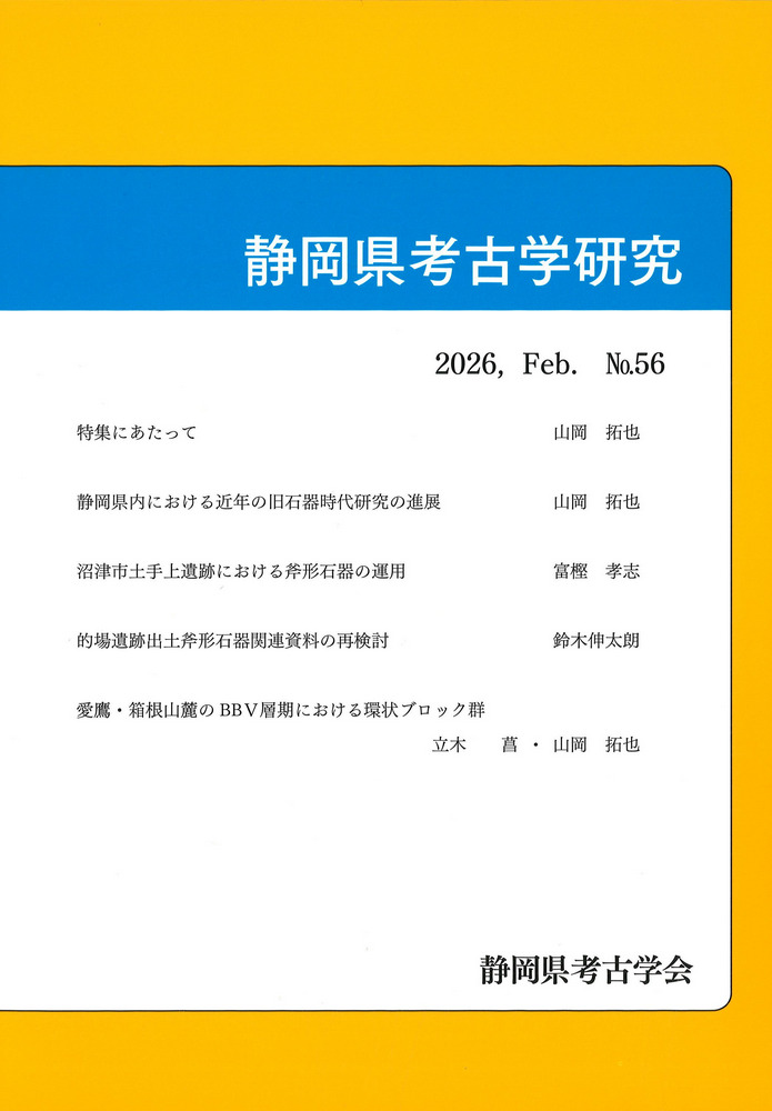 静岡県考古学研究 56号 / | 歴史・考古学専門書店 六一書房