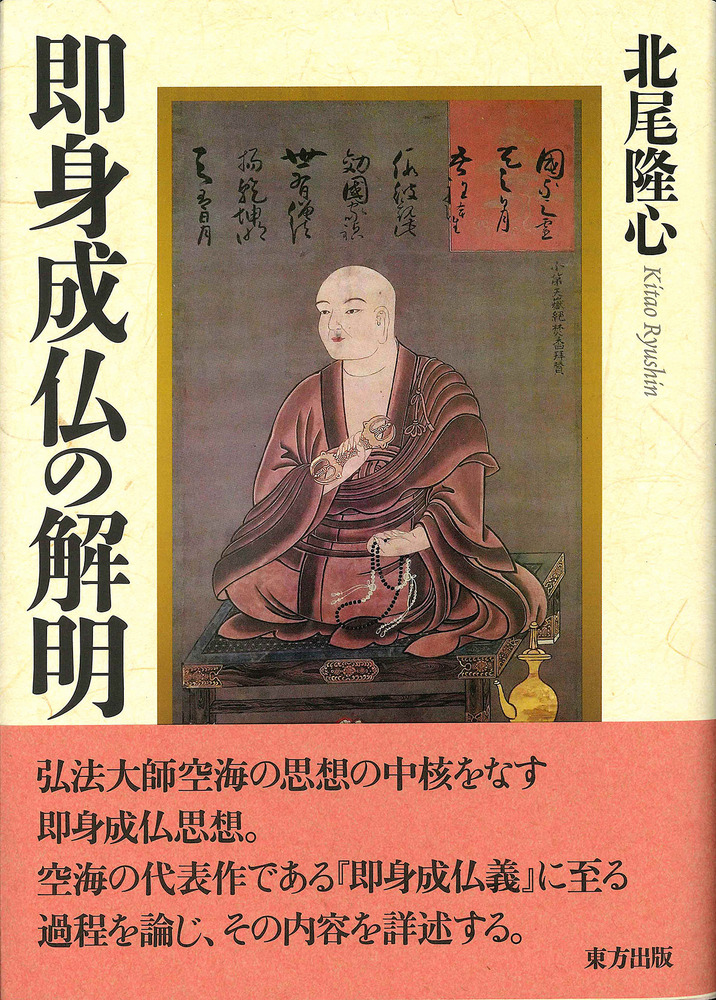 即身成仏の解明 / 北尾 隆心 著 | 歴史・考古学専門書店 六一書房