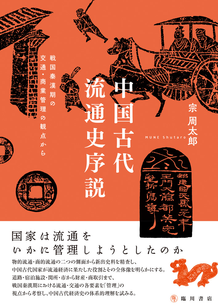 中国古代流通史序説 中国古代流通史序説 : 戦国秦漢期の交通・商業の観点から / 宗周太郎