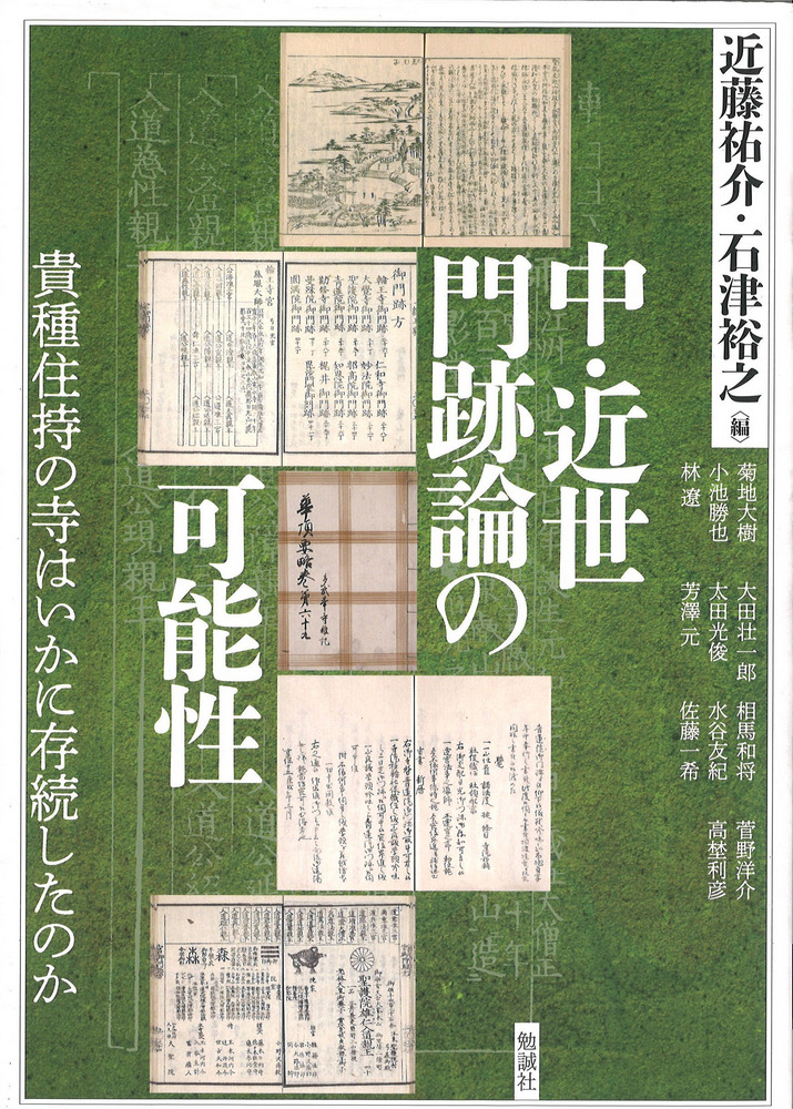 中・近世門跡論の可能性 貴種住持の寺はいかに存続したのか / 近藤祐介