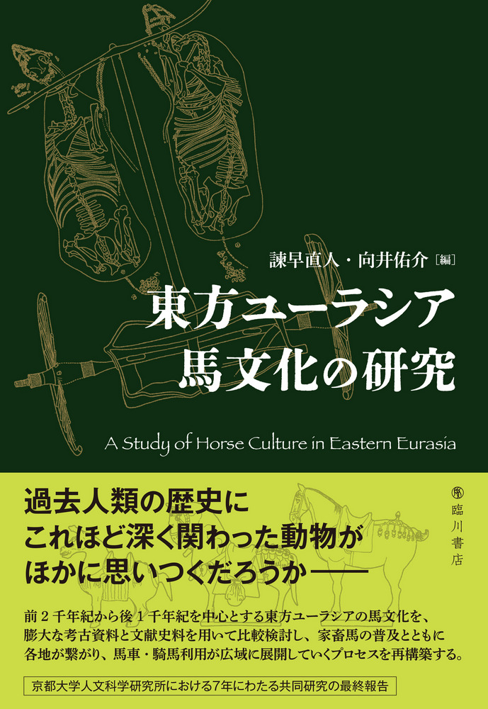 東方ユーラシア馬文化の研究 / 諫早直人 向井佑介 編 | 歴史・考古学