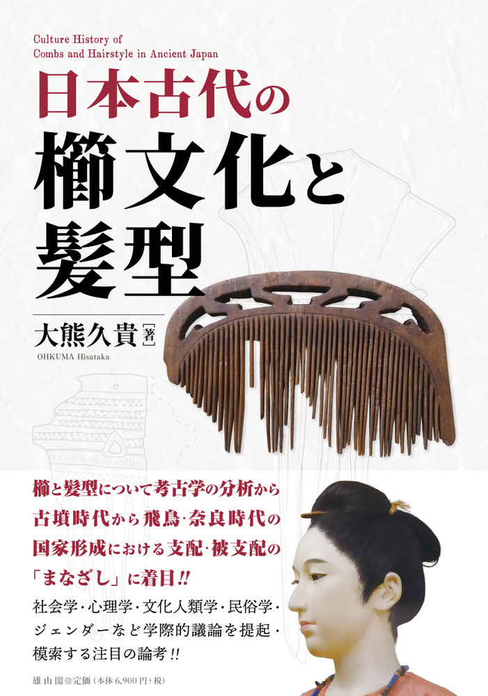 日本古代の櫛文化と髪型 / 大熊久貴 著 | 歴史・考古学専門書店 六一書房