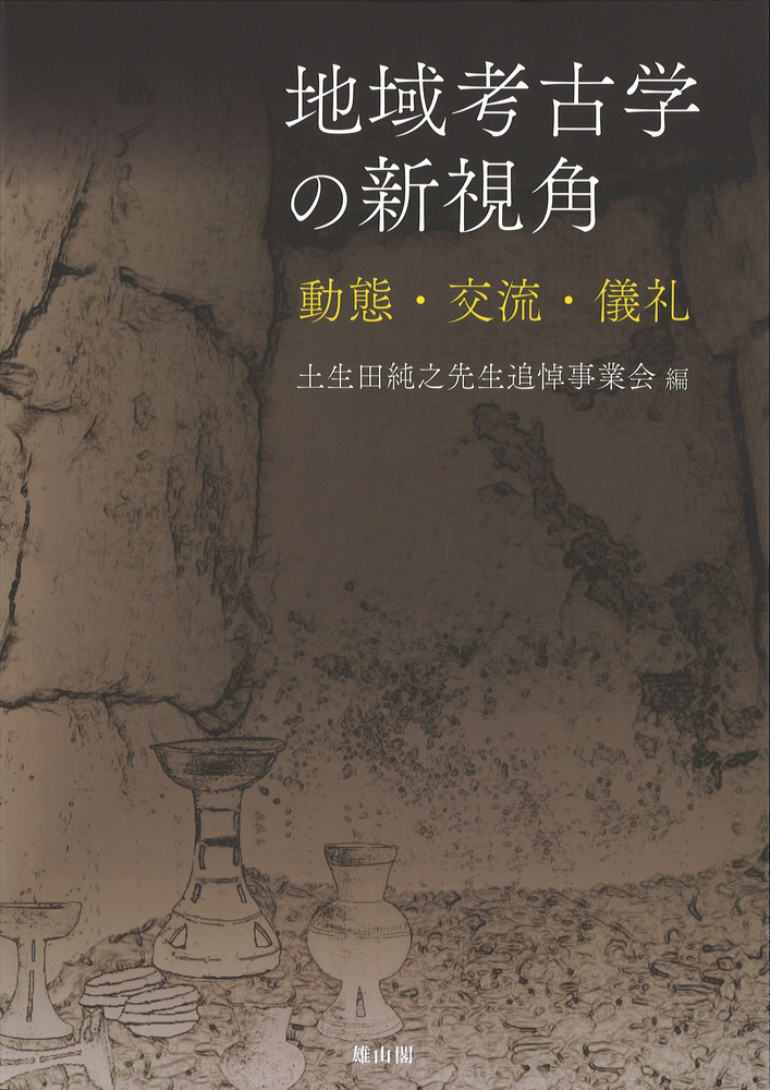 【中古】儀礼と習俗の考古学 N123583.jpg?cb=1775218266