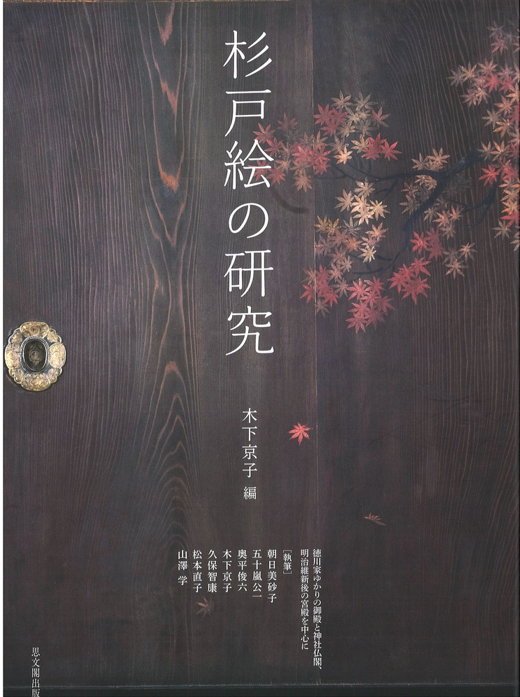 杉戸絵の研究 / 木下京子 編集 | 歴史・考古学専門書店 六一書房