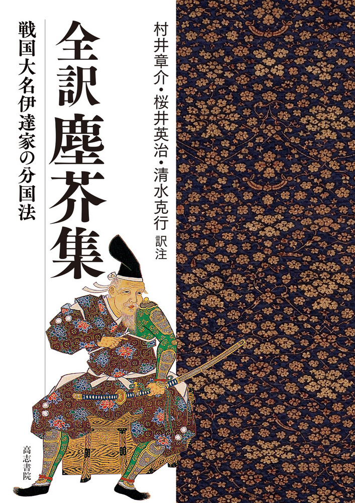 全訳塵芥集 : 戦国大名伊達家の分国法 / 村井章介 桜井英治 清水克行