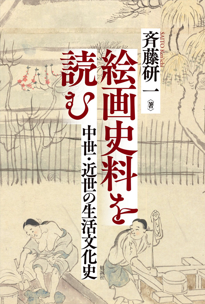 絵画史料を読む : 中世・近世の生活文化史 / 斉藤研一 著 | 歴史・考古