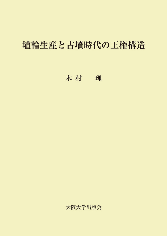 木村二朗「古代史より～精霊〇」100号油彩,3部作の一枚,円相の始点,蒐集卒業作 埴輪生産と古墳時代の王権構造 / 木村理 著 | 歴史・考古学専門書店 六