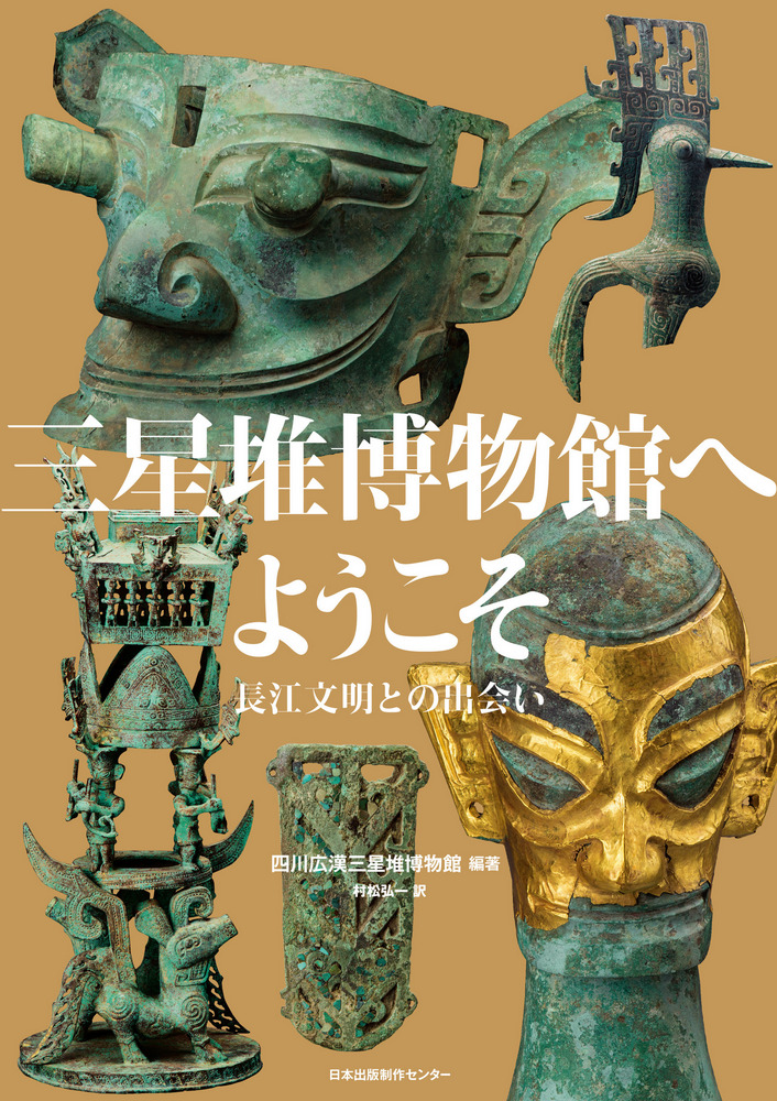 三星堆博物館へようこそ : 長江文明との出会い / 四川広漢三星堆博物館