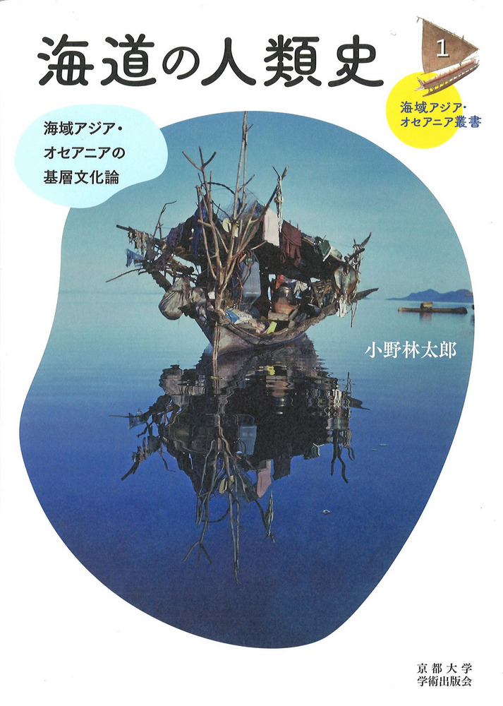海道の人類史 : 海域アジア・オセアニアの基層文化論 / 小野林太郎 著