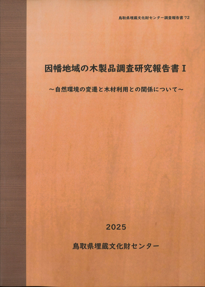 因幡地域の木製品調査研究報告書1 自然環境の変遷と木材利用との関係