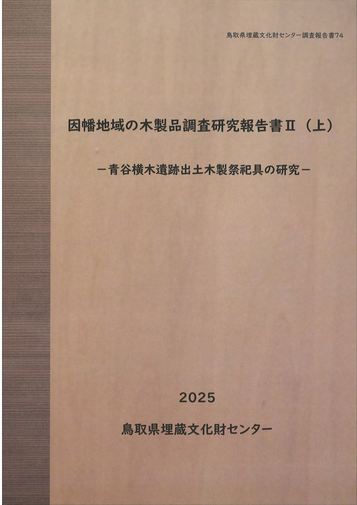 因幡地域の木製品調査研究報告書2(上) 青谷横木遺跡出土木製祭祀具の