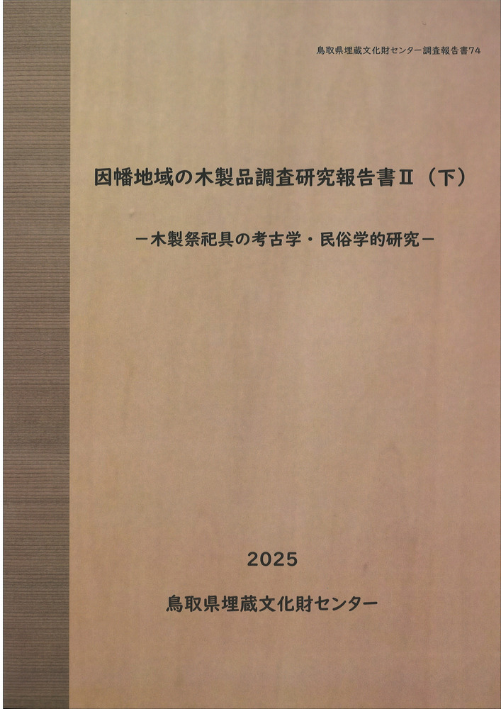 因幡地域の木製品調査研究報告書2(下) 木製祭祀具の考古学・民俗学的