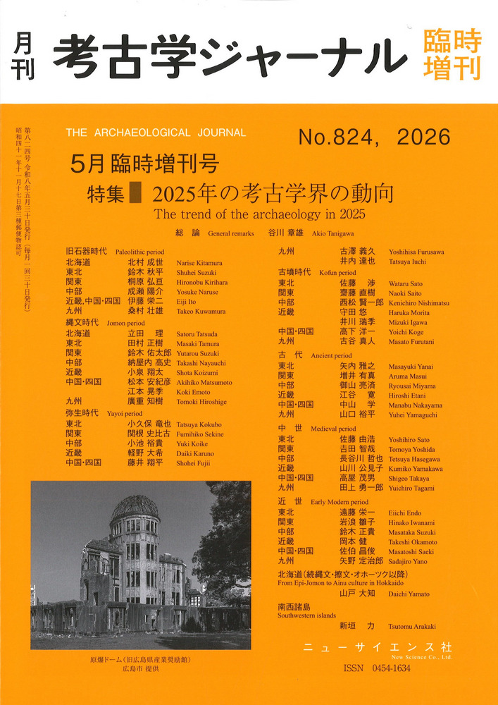考古学ジャーナル 824 特集 2025年の考古学界の動向 / | 歴史・考古学