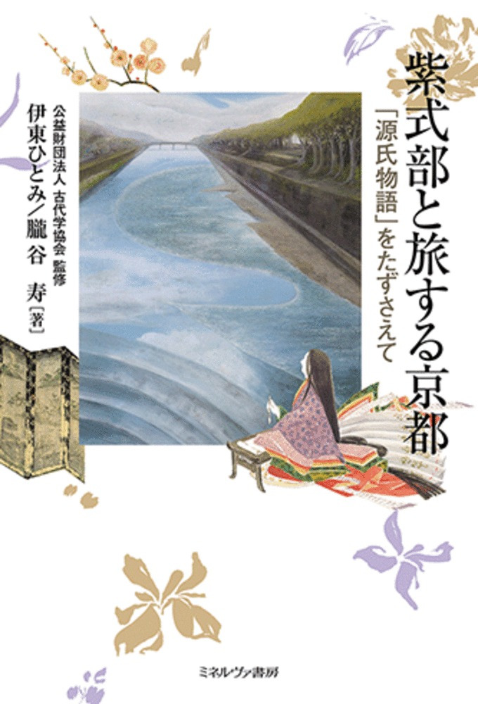 紫式部と旅する京都 : 「源氏物語」をたずさえて / 公益財団法人古代学