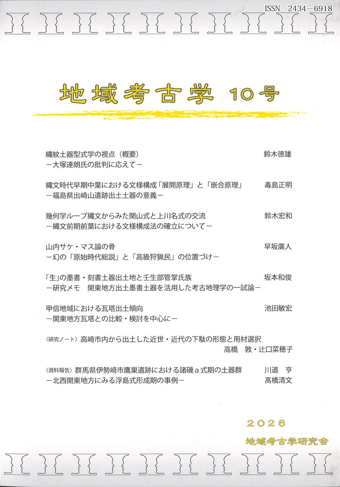 地域考古学 10号 / | 歴史・考古学専門書店 六一書房