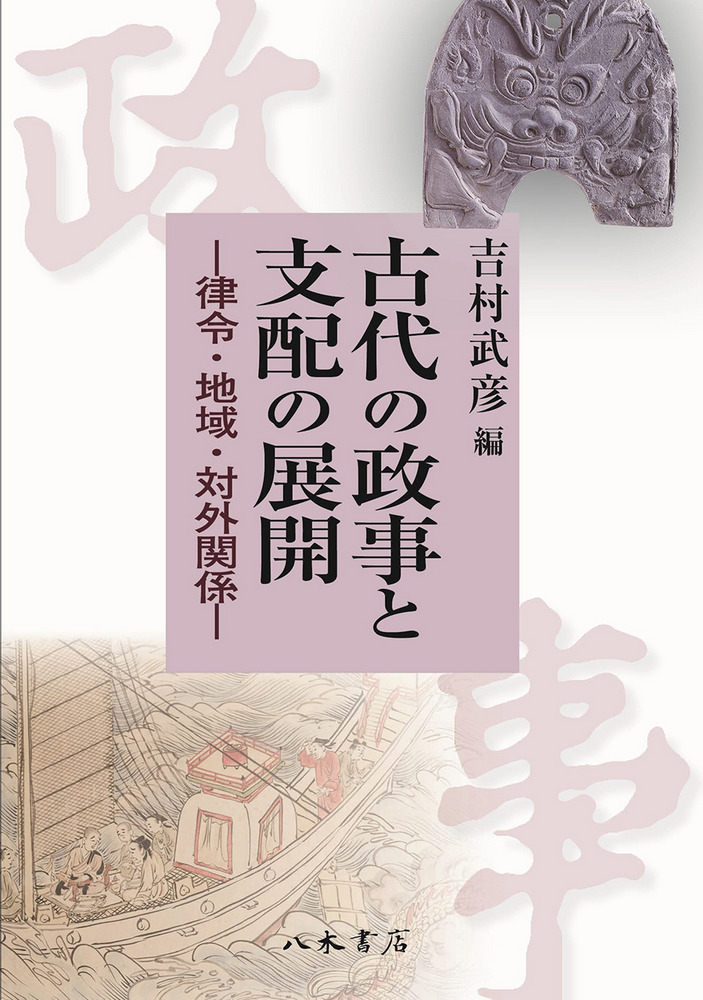 古代の政事と支配の展開 律令・地域・対外関係 / 吉村 武彦 編集
