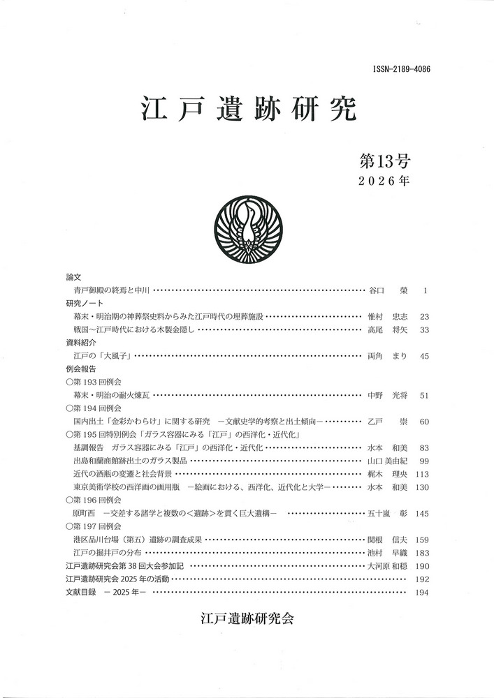 江戸遺跡研究 第13号 / | 歴史・考古学専門書店 六一書房