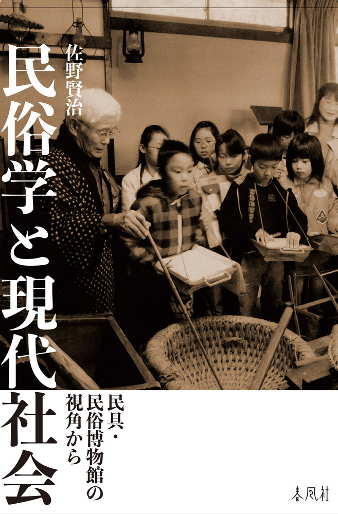 民俗学と現代社会 : 民具・民俗博物館の視角から / 佐野賢治 著 | 歴史