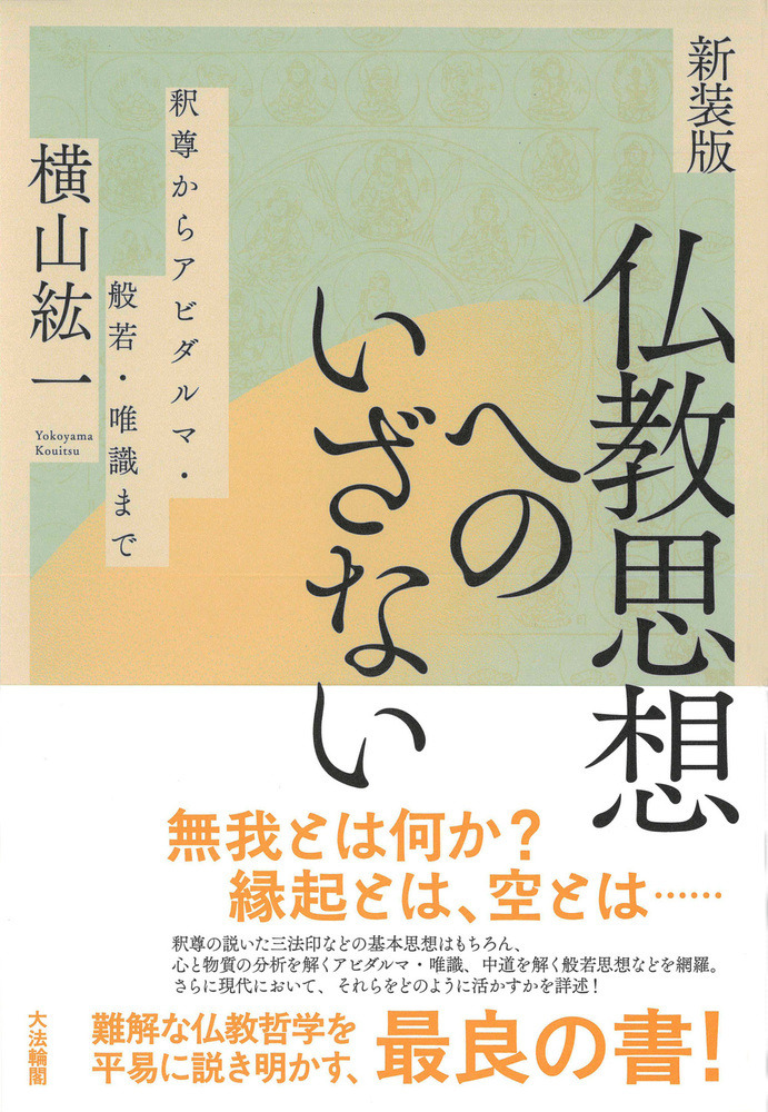 新装版 仏教思想へのいざない : 釈尊からアビダルマ・般若・唯識まで 新装版 仏教思想へのいざない : 釈尊からアビダルマ・般若・唯識まで