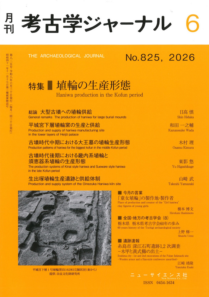 考古学ジャーナル 825 特集 埴輪の生産形態 / | 歴史・考古学専門書店