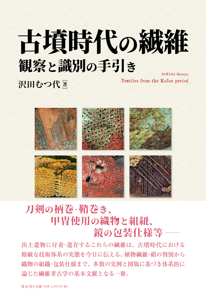 玉からみた古墳時代の開始と社会変革 古墳時代の繊維 : 観察と識別の手引き / 沢田むつ代 著 | 歴史・考古学