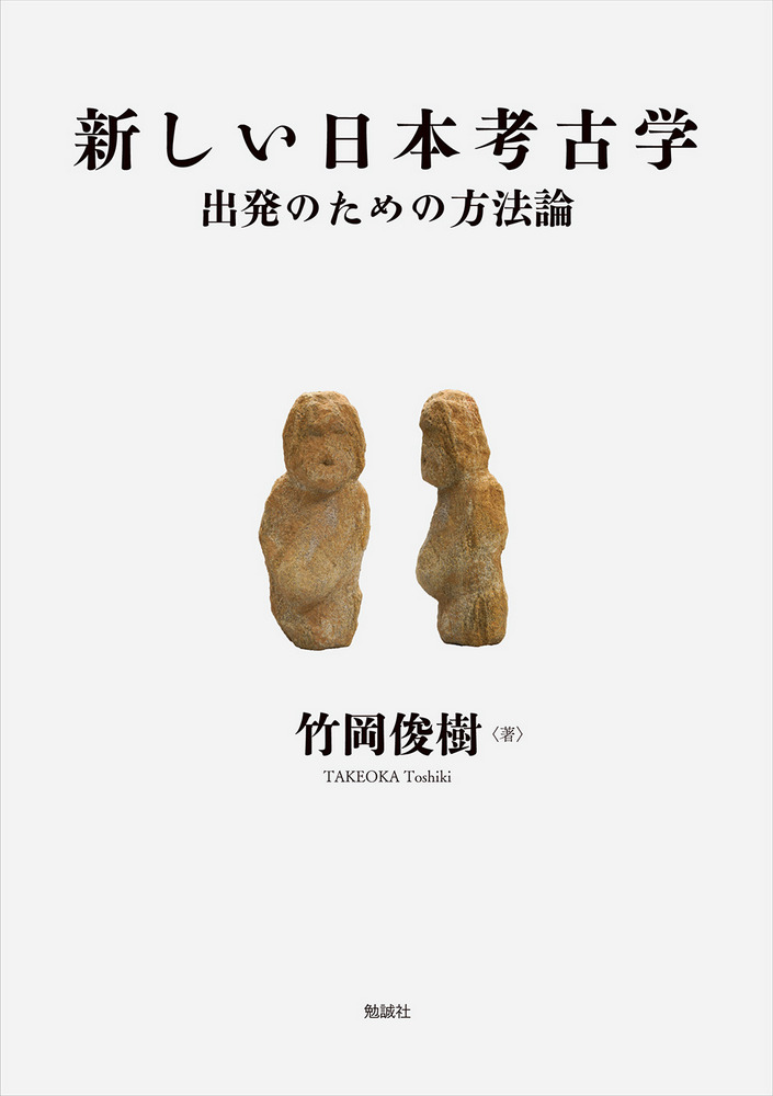 新しい日本考古学 : 出発のための方法論 / 竹岡俊樹 著 | 歴史・考古学